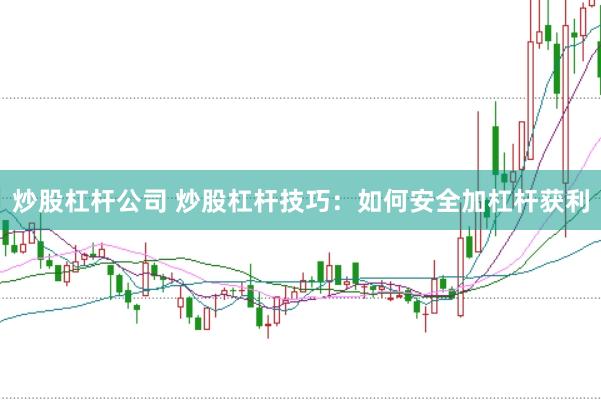 炒股杠杆公司 炒股杠杆技巧：如何安全加杠杆获利