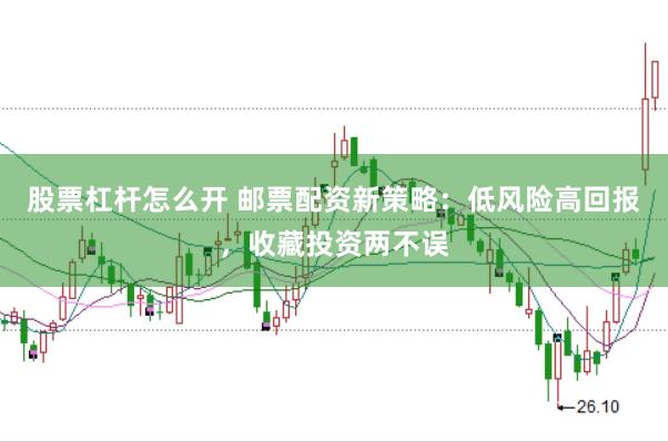 股票杠杆怎么开 邮票配资新策略：低风险高回报，收藏投资两不误
