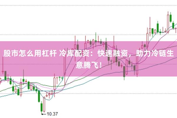 股市怎么用杠杆 冷库配资:快速融资,助力冷链生意腾飞!