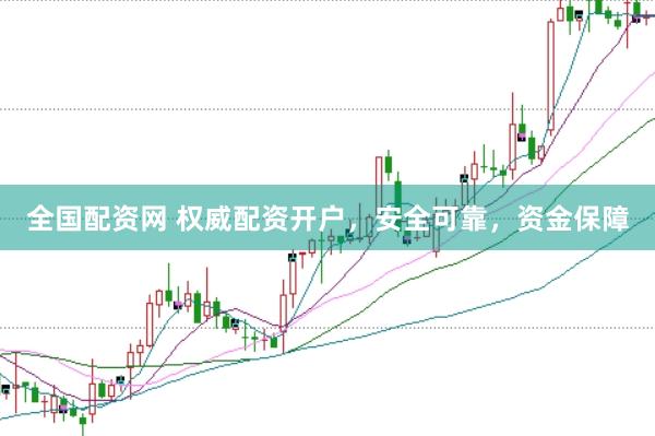 全国配资网 权威配资开户,安全可靠,资金保障