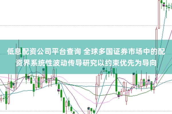 低息配资公司平台查询 全球多国证券市场中的配资界系统性波动传导研究以约束优先为导向