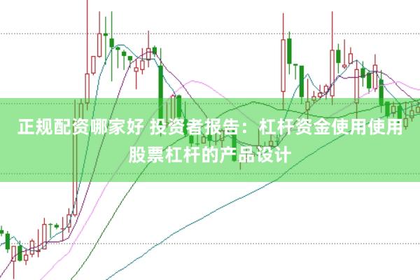 正规配资哪家好 投资者报告:杠杆资金使用使用股票杠杆的产品设计