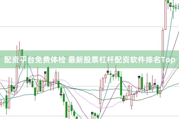 配资平台免费体检 最新股票杠杆配资软件排名Top