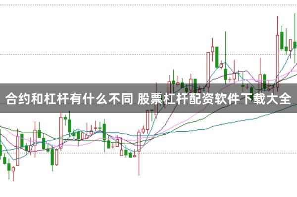 合约和杠杆有什么不同 股票杠杆配资软件下载大全