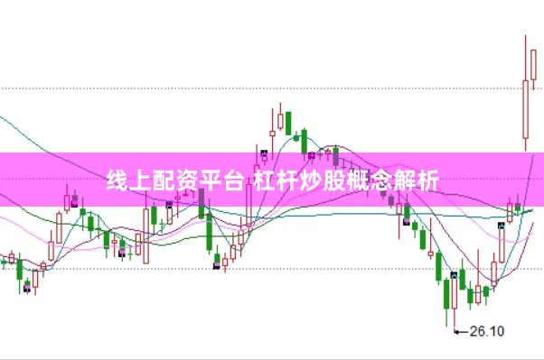 线上配资平台 杠杆炒股概念解析