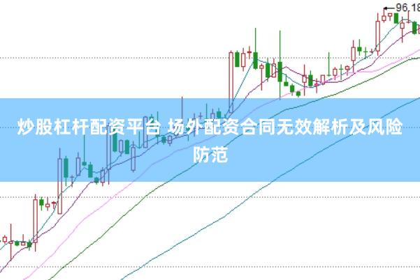 炒股杠杆配资平台 场外配资合同无效解析及风险防范