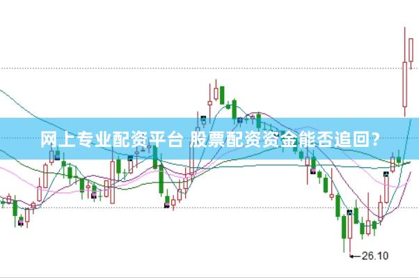 网上专业配资平台 股票配资资金能否追回？