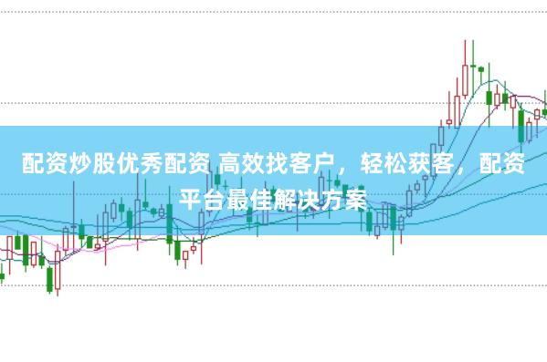 配资炒股优秀配资 高效找客户，轻松获客，配资平台最佳解决方案