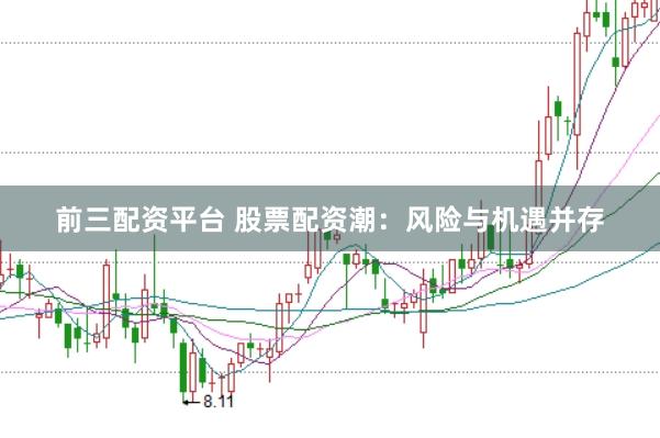 前三配资平台 股票配资潮：风险与机遇并存