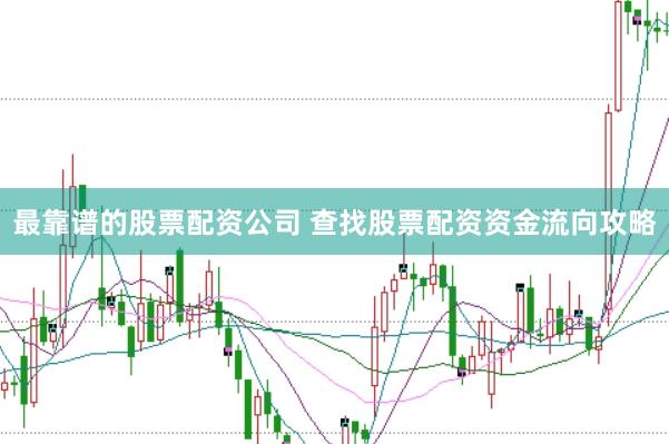 最靠谱的股票配资公司 查找股票配资资金流向攻略