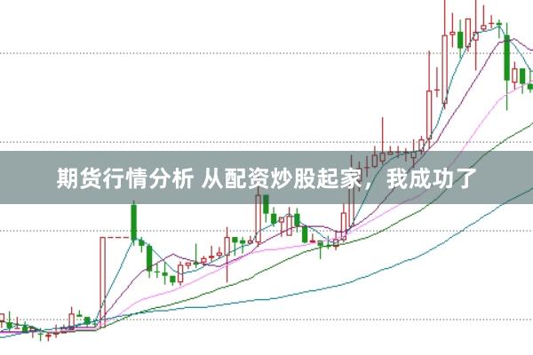 期货行情分析 从配资炒股起家，我成功了