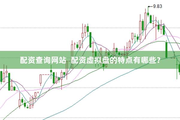 配资查询网站  配资虚拟盘的特点有哪些？